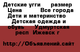 Детские угги  23 размер  › Цена ­ 500 - Все города Дети и материнство » Детская одежда и обувь   . Удмуртская респ.,Ижевск г.